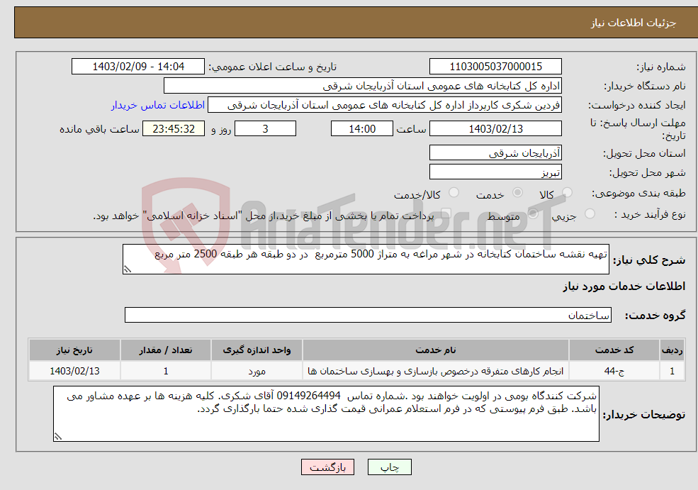 تصویر کوچک آگهی نیاز انتخاب تامین کننده-تهیه نقشه ساختمان کتابخانه در شهر مراغه به متراژ 5000 مترمربع در دو طبقه هر طبقه 2500 متر مربع