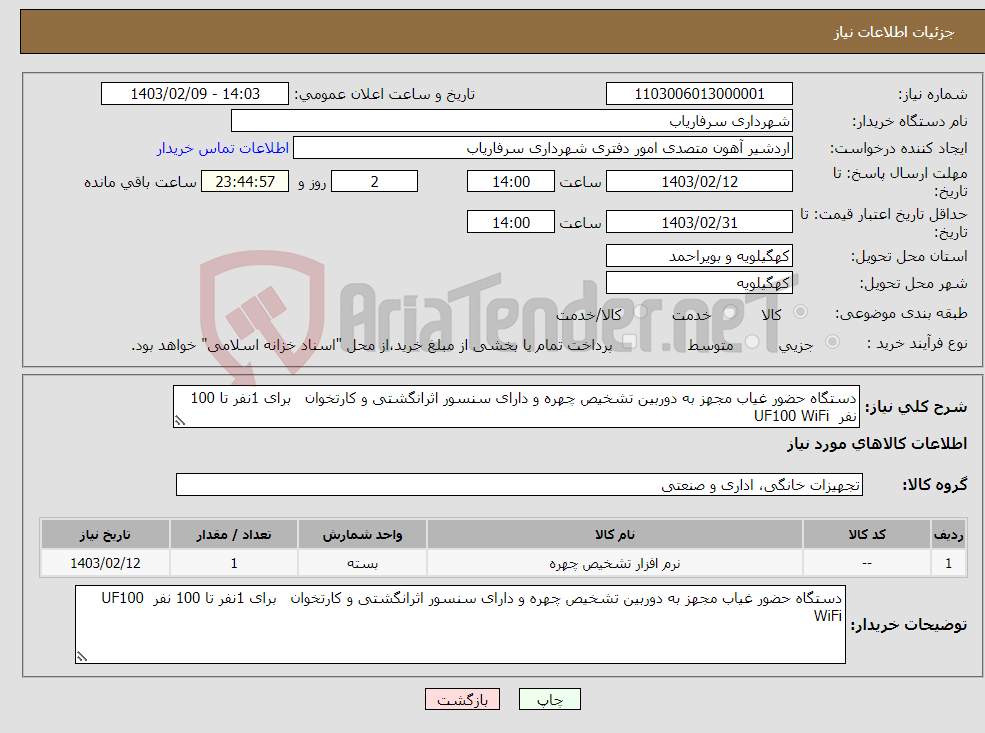 تصویر کوچک آگهی نیاز انتخاب تامین کننده-دستگاه حضور غیاب مجهز به دوربین تشخیص چهره و دارای سنسور اثرانگشتی و کارتخوان برای 1نفر تا 100 نفر UF100 WiFi