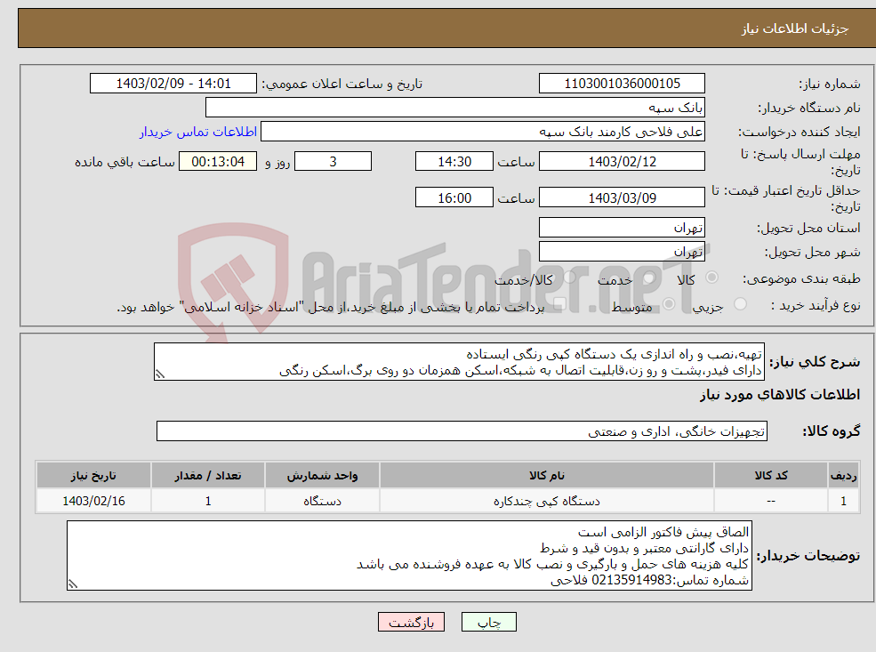 تصویر کوچک آگهی نیاز انتخاب تامین کننده-تهیه،نصب و راه اندازی یک دستگاه کپی رنگی ایستاده دارای فیدر،پشت و رو زن،قابلیت اتصال به شبکه،اسکن همزمان دو روی برگ،اسکن رنگی