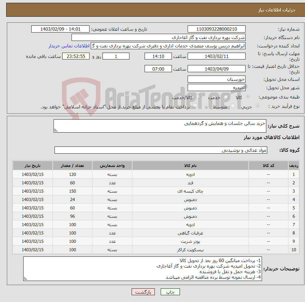 تصویر کوچک آگهی نیاز انتخاب تامین کننده-خرید سالن جلسات و همایش و گردهمایی