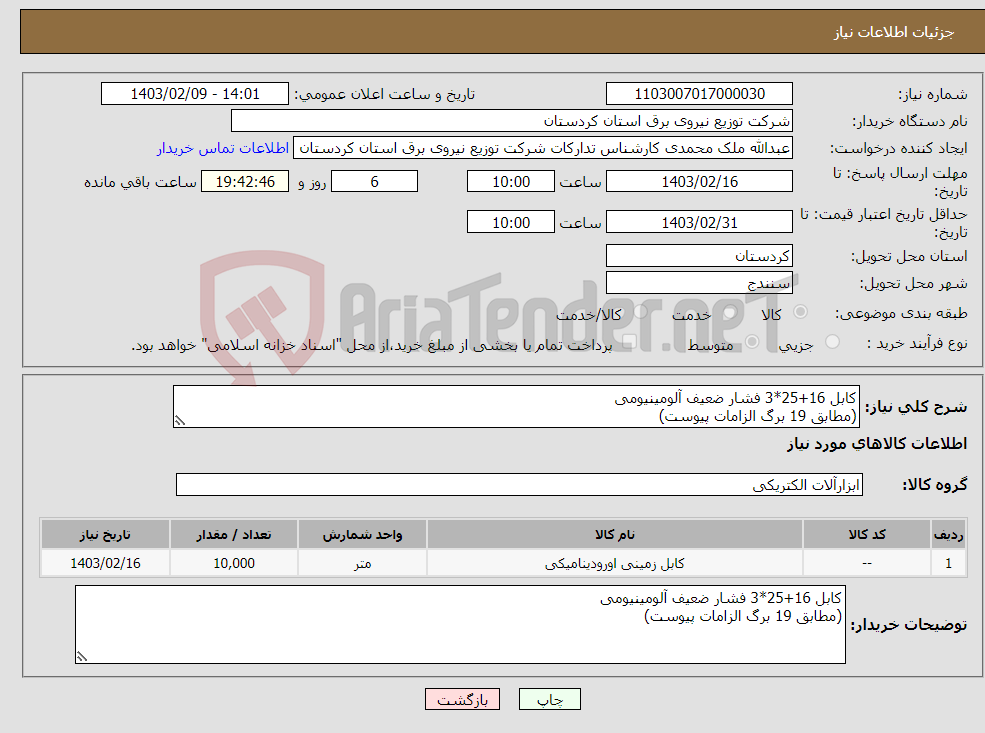 تصویر کوچک آگهی نیاز انتخاب تامین کننده-کابل 16+25*3 فشار ضعیف آلومینیومی (مطابق 19 برگ الزامات پیوست) 