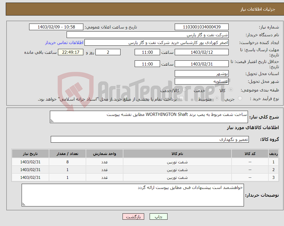تصویر کوچک آگهی نیاز انتخاب تامین کننده-ساخت شفت مربوط به پمپ برند WORTHINGTON Shaft مطابق نقشه پیوست