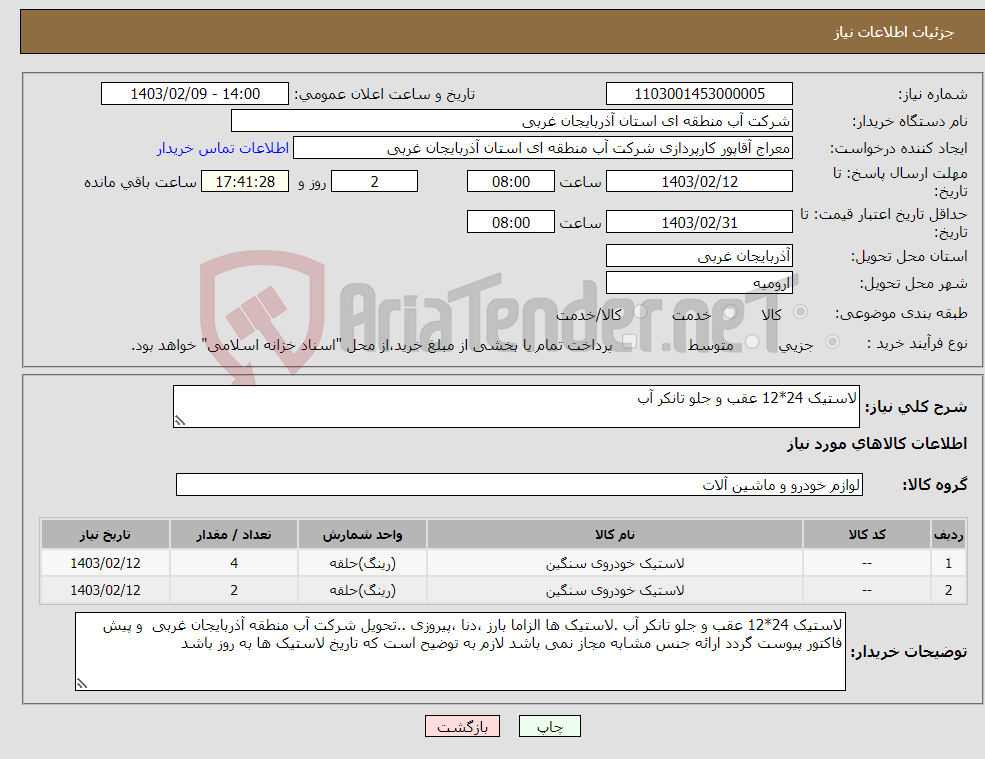 تصویر کوچک آگهی نیاز انتخاب تامین کننده-لاستیک 24*12 عقب و جلو تانکر آب 