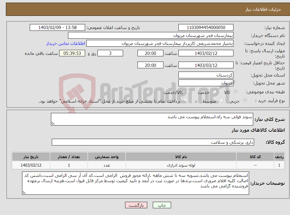 تصویر کوچک آگهی نیاز انتخاب تامین کننده-سوند فولی سه راه،استعلام پیوست می باشد
