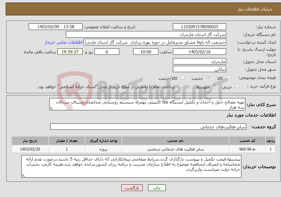 تصویر کوچک آگهی نیاز انتخاب تامین کننده-تهیه مصالح حمل و احداث و تکمیل ایستگاه tbs کابینتی بهمراه سیستم روشنایی ضدانفجارروستای سربالان سه هزار