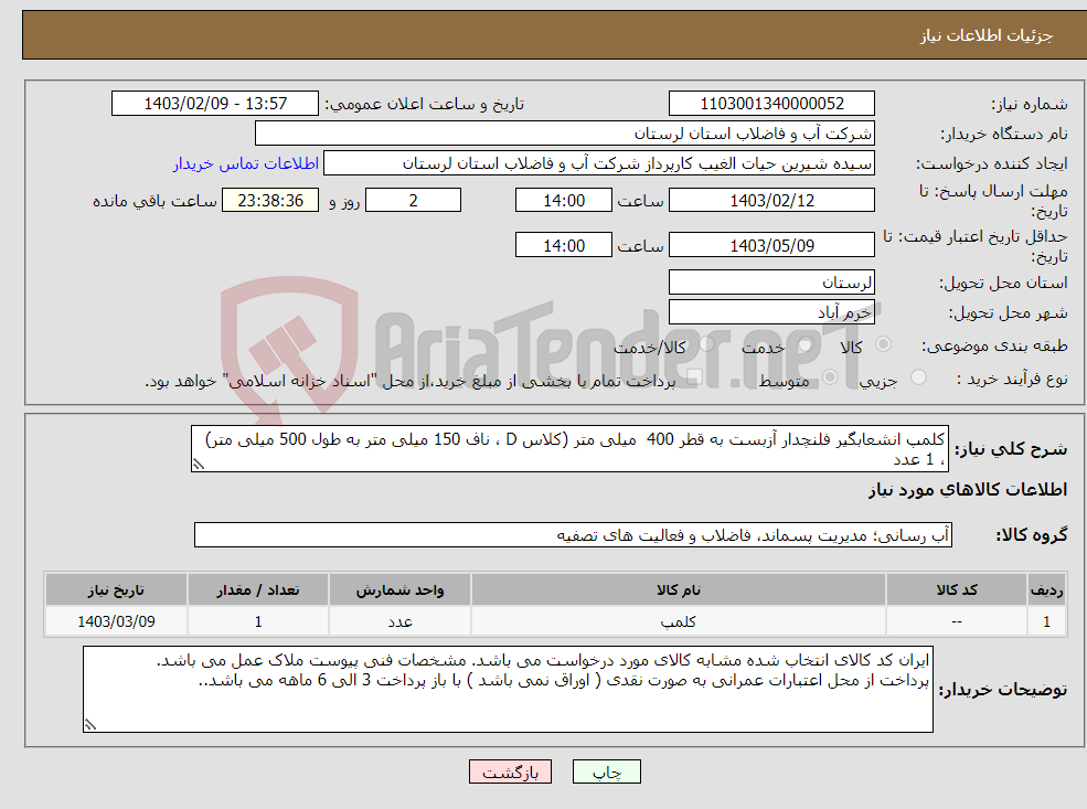 تصویر کوچک آگهی نیاز انتخاب تامین کننده-کلمپ انشعابگیر فلنچدار آزبست به قطر 400 میلی متر (کلاس D ، ناف 150 میلی متر به طول 500 میلی متر) ، 1 عدد