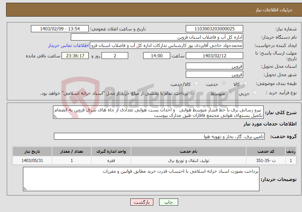 تصویر کوچک آگهی نیاز انتخاب تامین کننده- نیرو رسانی برق با خط فشار متوسط هوایی و احداث پست هوایی تعدادی از چاه های شرق قزوین به انضمام تکمیل پستهای هوایی مجتمع قاقازان طبق مدارک پیوست