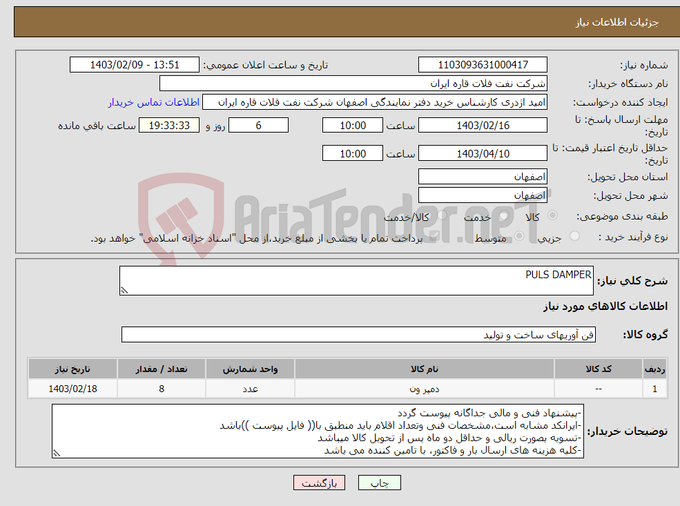 تصویر کوچک آگهی نیاز انتخاب تامین کننده-PULS DAMPER