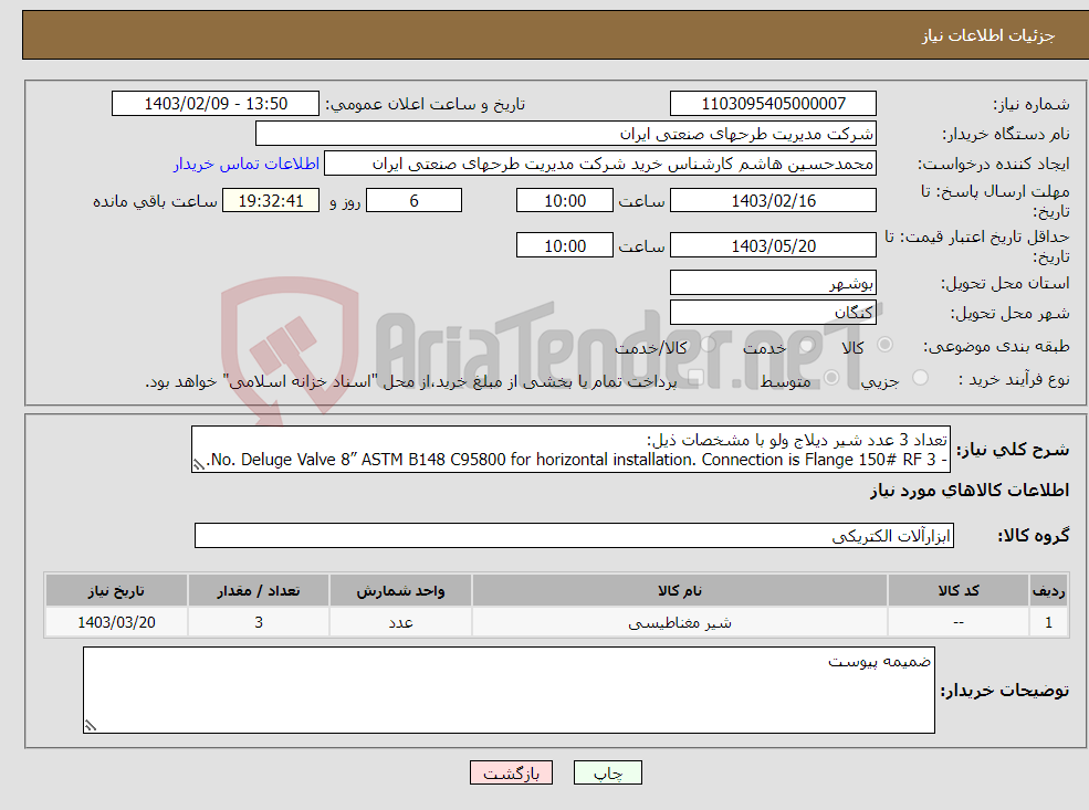 تصویر کوچک آگهی نیاز انتخاب تامین کننده-تعداد 3 عدد شیر دیلاج ولو با مشخصات ذیل: - 3 No. Deluge Valve 8” ASTM B148 C95800 for horizontal installation. Connection is Flange 150# RF. 