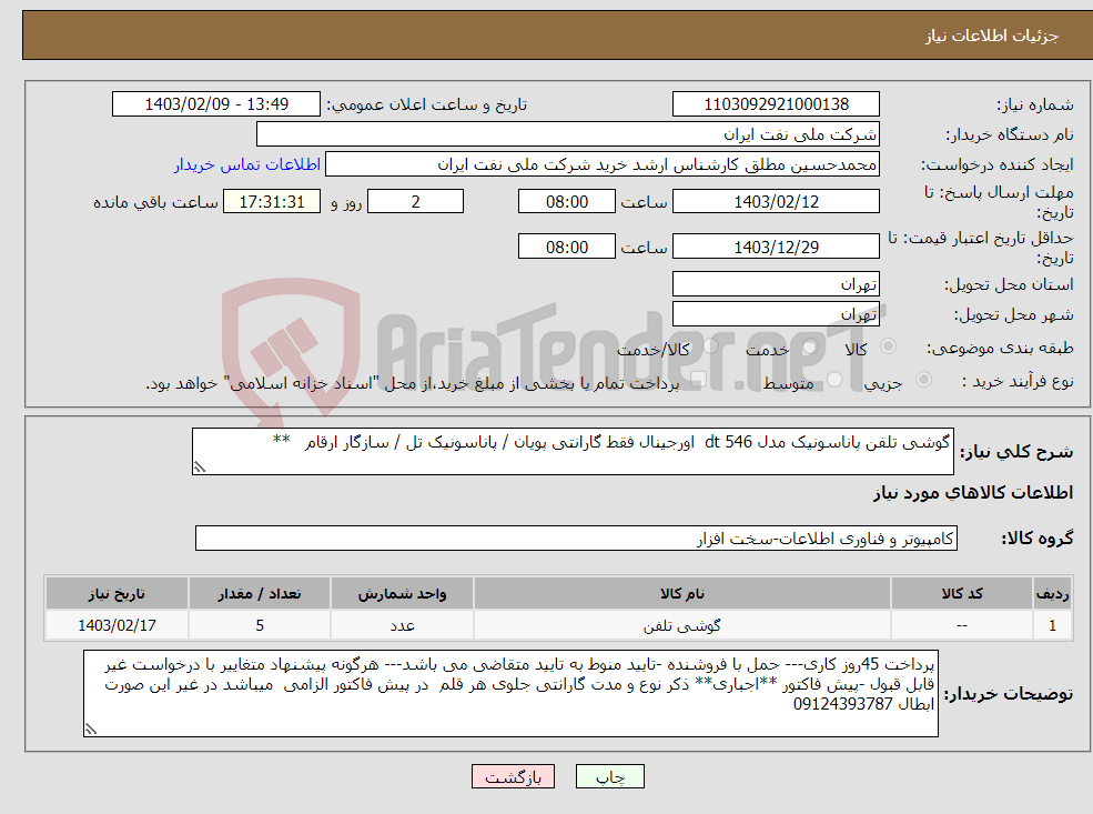 تصویر کوچک آگهی نیاز انتخاب تامین کننده-گوشی تلفن پاناسونیک مدل dt 546 اورجینال فقط گارانتی پویان / پاناسونیک تل / سازگار ارقام **