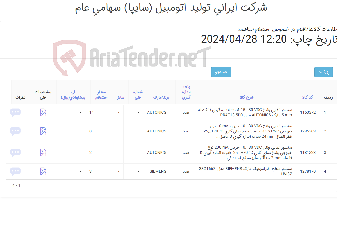 تصویر کوچک آگهی انواع سنسور autonics و siemens
