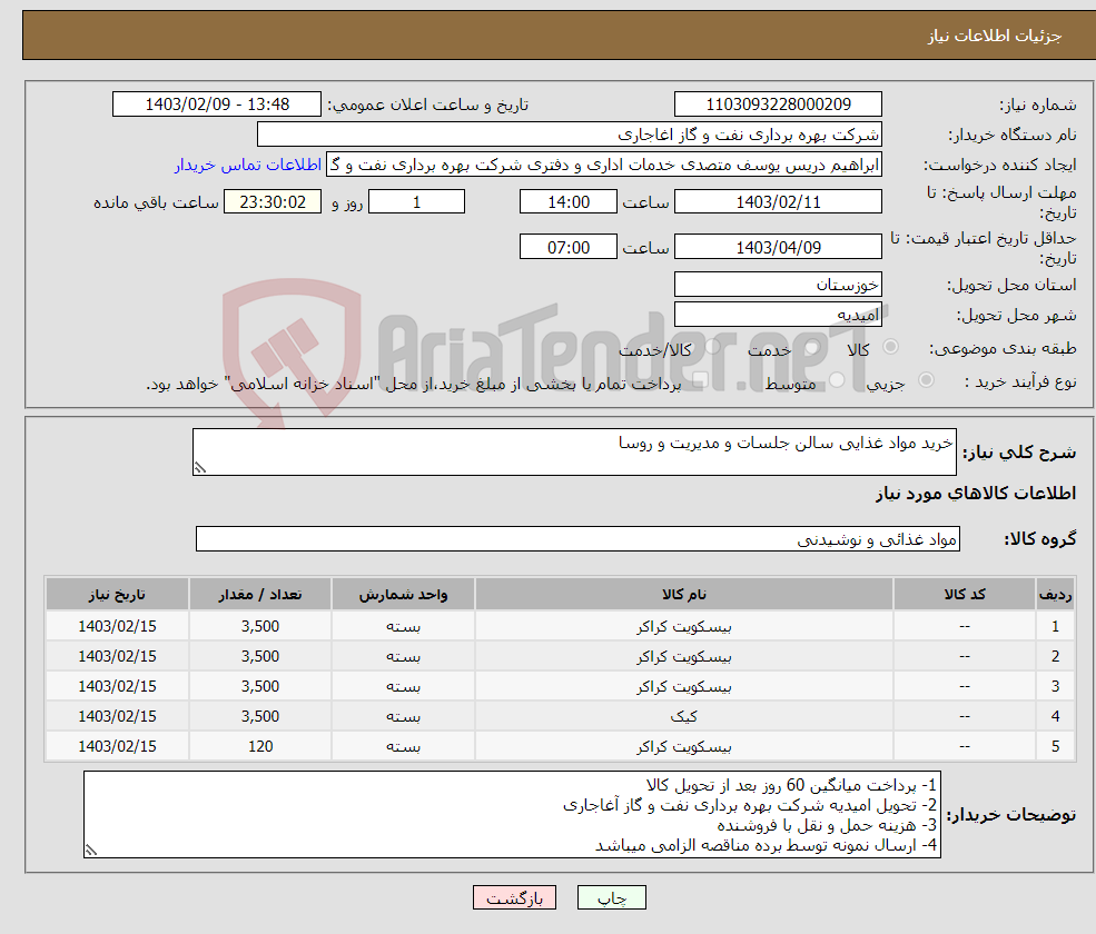 تصویر کوچک آگهی نیاز انتخاب تامین کننده-خرید مواد غذایی سالن جلسات و مدیریت و روسا