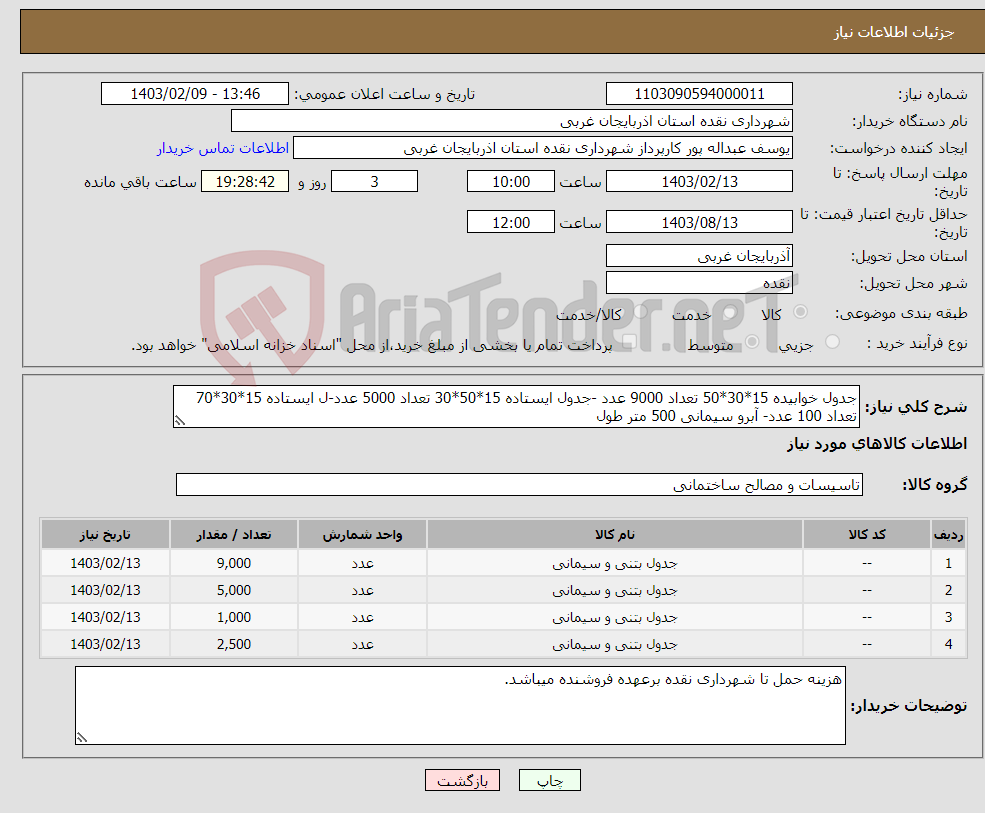 تصویر کوچک آگهی نیاز انتخاب تامین کننده-جدول خوابیده 15*30*50 تعداد 9000 عدد -جدول ایستاده 15*50*30 تعداد 5000 عدد-ل ایستاده 15*30*70 تعداد 100 عدد- آبرو سیمانی 500 متر طول