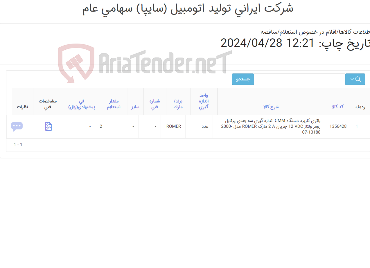 تصویر کوچک آگهی باتری ROMER‎