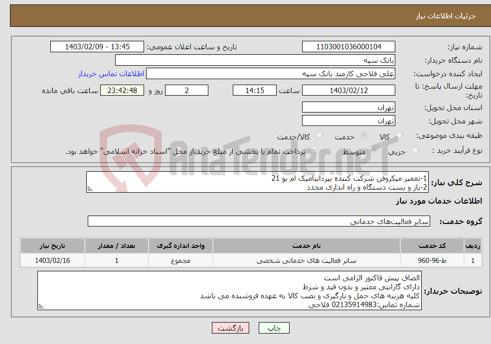 تصویر کوچک آگهی نیاز انتخاب تامین کننده-1-تعمیر میکروفن شرکت کننده بیرداینامیک ام یو 21 2-باز و بست دستگاه و راه اندازی مجدد