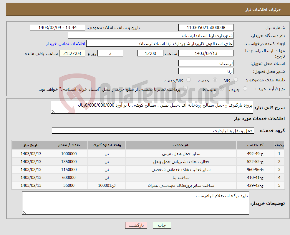 تصویر کوچک آگهی نیاز انتخاب تامین کننده-پروژه بارگیری و حمل مصالح رودخانه ای .حمل بیس . مصالح کوهی با بر آورد 8/000/000/000ریال