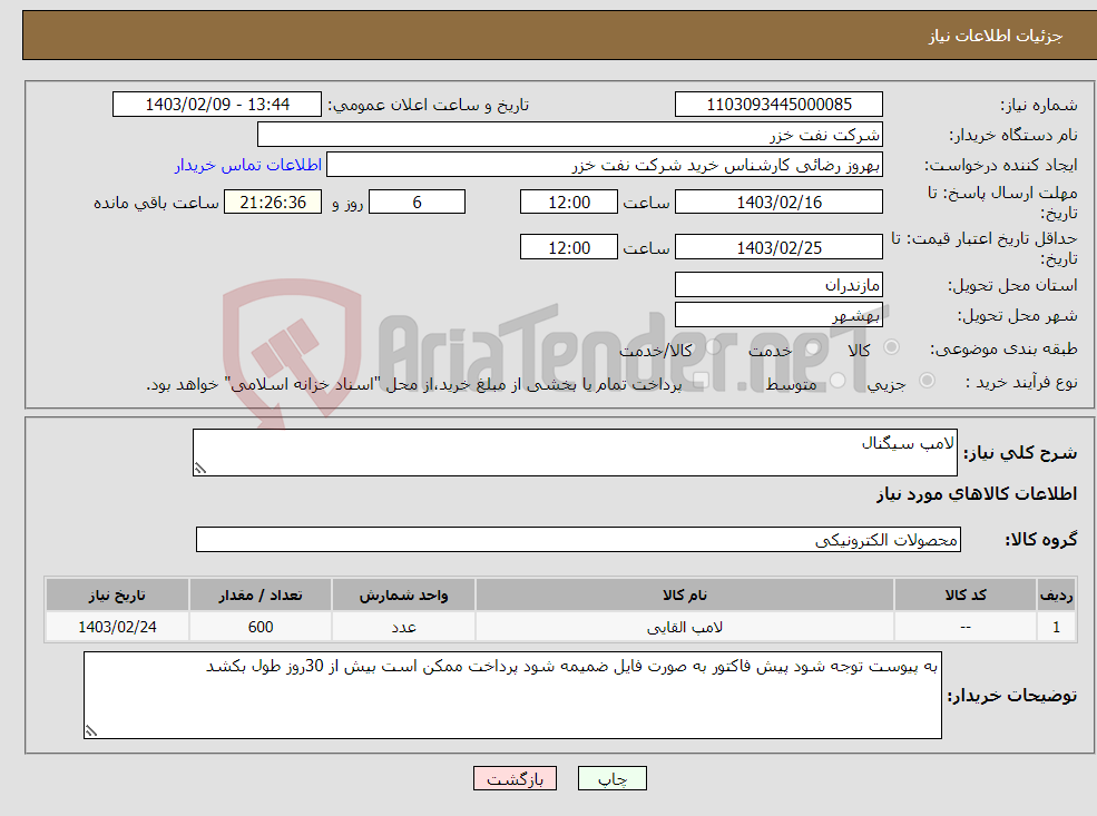 تصویر کوچک آگهی نیاز انتخاب تامین کننده-لامپ سیگنال