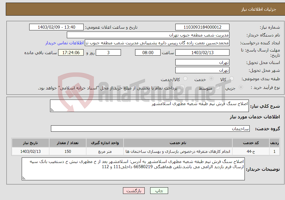 تصویر کوچک آگهی نیاز انتخاب تامین کننده-اصلاح سنگ فرش نیم طبقه شعبه مطهری اسلامشهر 