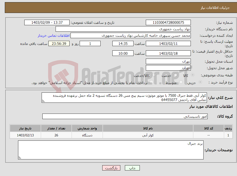 تصویر کوچک آگهی نیاز انتخاب تامین کننده-کولر آبی فقط جنرال 7500 با موتور موتوژن سیم پیچ مس 26 دستگاه تسویه 2 ماه حمل برعهده فروشنده تماس آقای راحمی 64455077