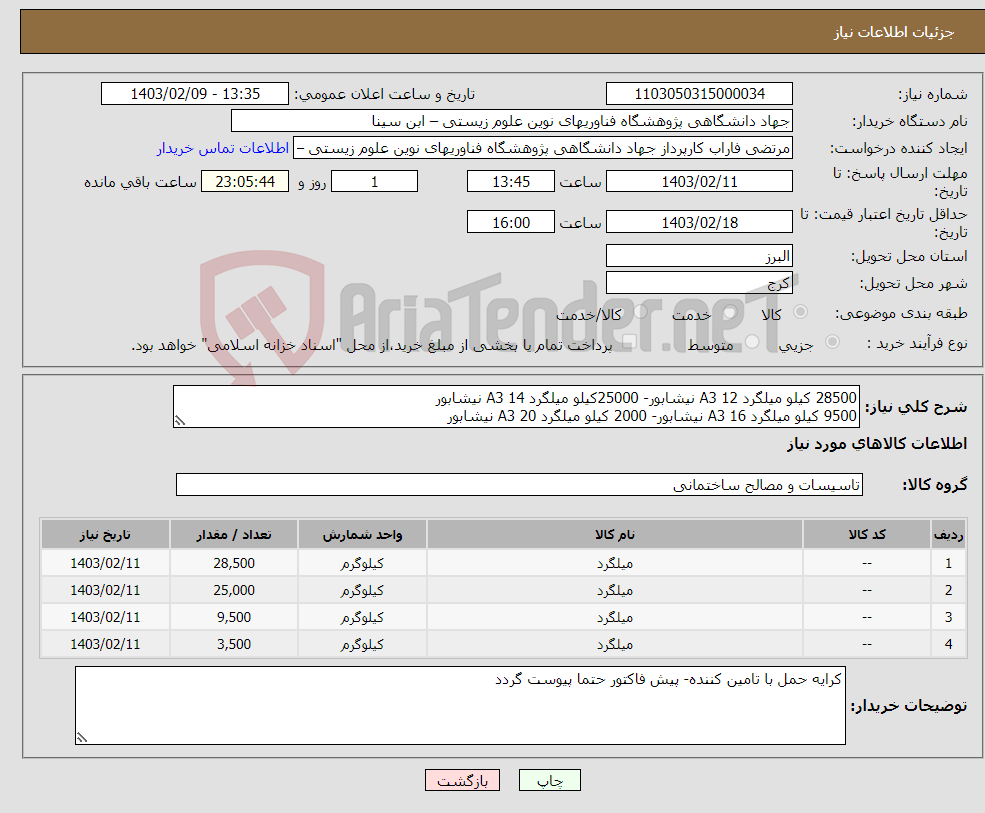 تصویر کوچک آگهی نیاز انتخاب تامین کننده-28500 کیلو میلگرد A3 12 نیشابور- 25000کیلو میلگرد A3 14 نیشابور 9500 کیلو میلگرد A3 16 نیشابور- 2000 کیلو میلگرد A3 20 نیشابور
