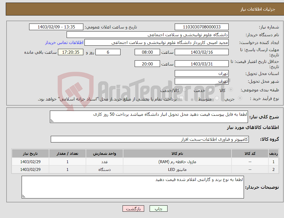 تصویر کوچک آگهی نیاز انتخاب تامین کننده-لطفا به فایل پیوست قیمت دهید محل تحویل انبار دانشگاه میباشد پرداخت 50 روز کاری