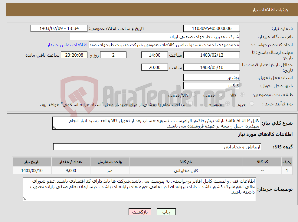 تصویر کوچک آگهی نیاز انتخاب تامین کننده-کابل Cat6 SFUTP ،ارائه پیش فاکتور الزامیست ، تسویه حساب بعد از تحویل کالا و اخذ رسید انبار انجام میپذیرد، حمل و بیمه بر عهده فروشنده می باشد. 