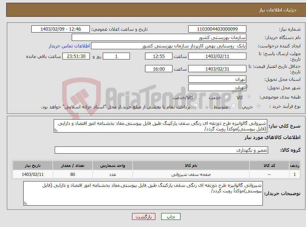 تصویر کوچک آگهی نیاز انتخاب تامین کننده-شیروانی گالوانیزه طرح ذوزنقه ای رنگی سقف پارکینگ طبق فایل پیوستی.مفاد بخشنامه امور اقتصاد و دارایی (فایل پیوستی)موکدآ رویت گردد/