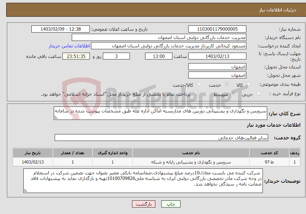 تصویر کوچک آگهی نیاز انتخاب تامین کننده-سرویس و نگهداری و پشتیبانی دوربین های مداربسته اماکن اداره غله طبق مشخصات پیوست شده در سامانه 