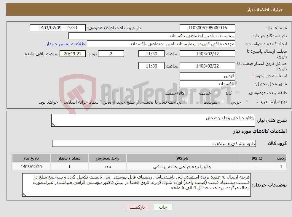 تصویر کوچک آگهی نیاز انتخاب تامین کننده-چاقو جراحی و ژل چشمی 