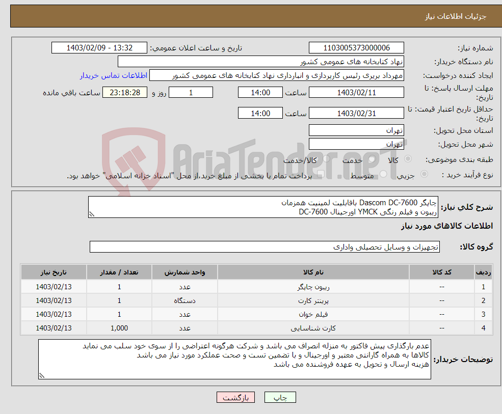 تصویر کوچک آگهی نیاز انتخاب تامین کننده-چاپگر Dascom DC-7600 باقابلیت لمینیت همزمان ریبون و فیلم رنگی YMCK اورجینال DC-7600 ریدر مایفر RFT230-2 plug/play USB کارت شناسایی مایفر درجه 1 