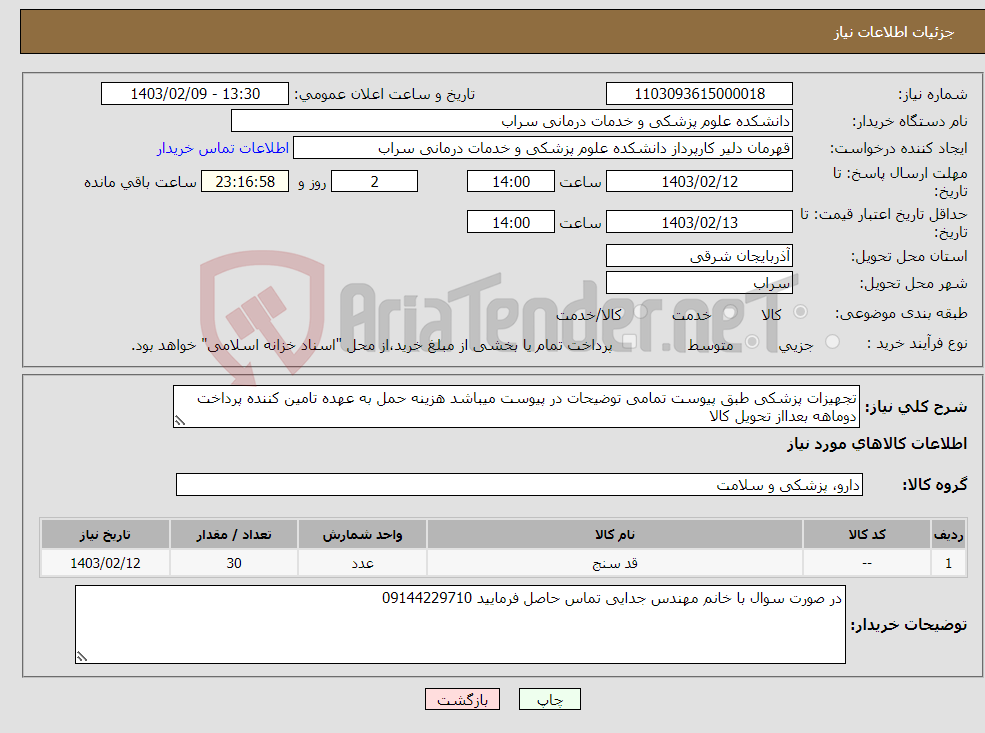 تصویر کوچک آگهی نیاز انتخاب تامین کننده-تجهیزات پزشکی طبق پیوست تمامی توضیحات در پیوست میباشد هزینه حمل به عهده تامین کننده پرداخت دوماهه بعدااز تحویل کالا
