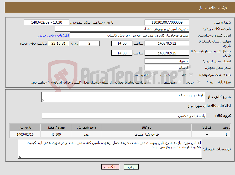 تصویر کوچک آگهی نیاز انتخاب تامین کننده-ظروف یکبارمصرف