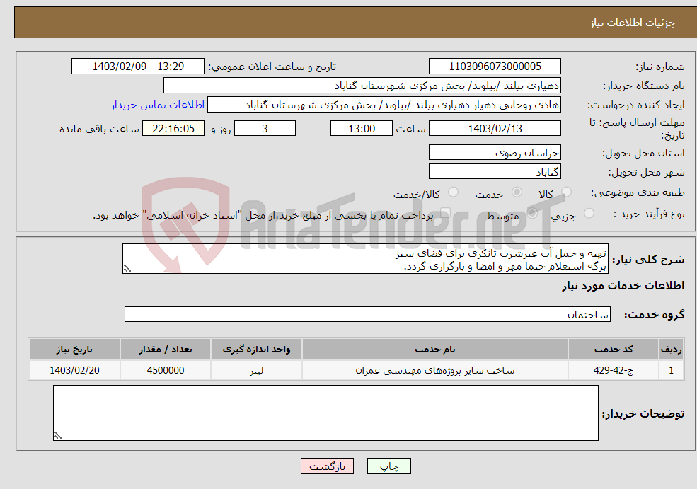 تصویر کوچک آگهی نیاز انتخاب تامین کننده-تهیه و حمل آب غیرشرب تانکری برای فضای سبز برگه استعلام حتما مهر و امضا و بارگزاری گردد. صورت جلسه بند 15 استعلام تکمیل و بارگزاری گردد.