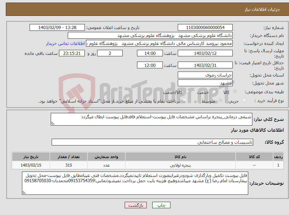 تصویر کوچک آگهی نیاز انتخاب تامین کننده-شیمی درمانی_پنجره براساس مشخصات فایل پیوست-استعلام فاقدفایل پیوست ابطال میگردد