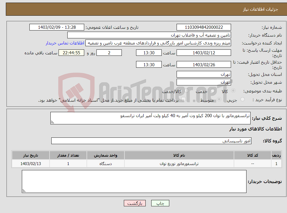 تصویر کوچک آگهی نیاز انتخاب تامین کننده-ترانسفورماتور با توان 200 کیلو وت آمپر به 40 کیلو ولت آمپر ایران ترانسفو