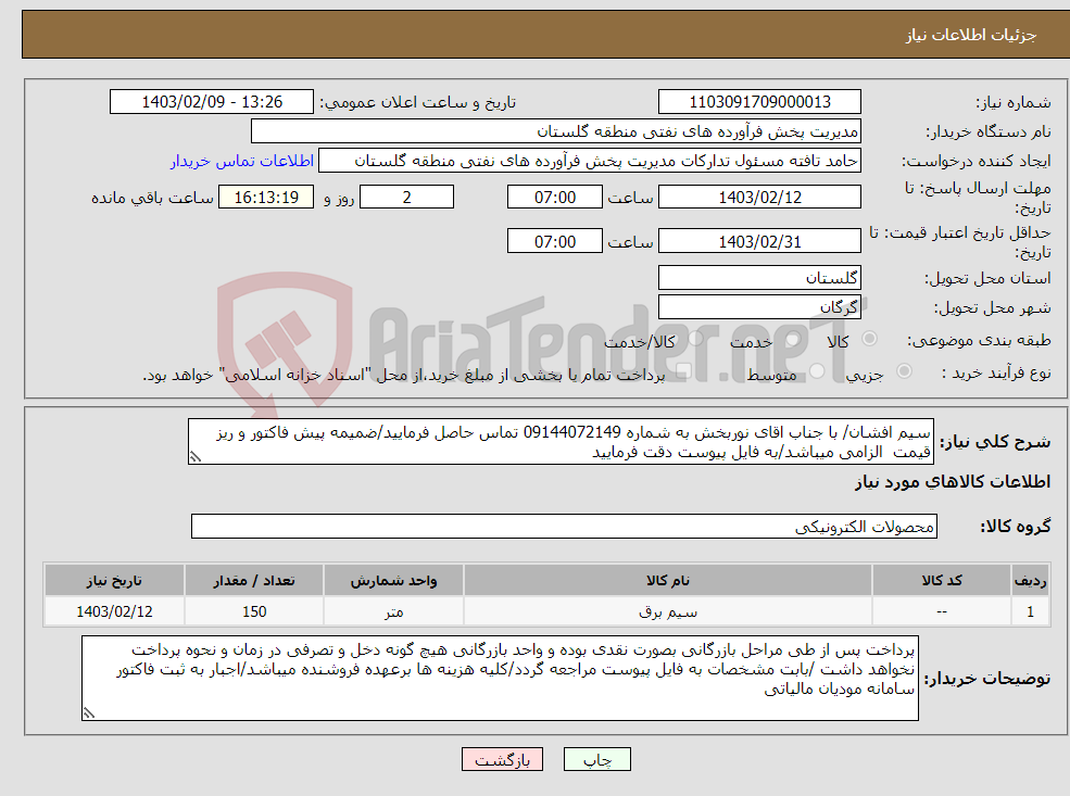 تصویر کوچک آگهی نیاز انتخاب تامین کننده-سیم افشان/ با جناب اقای نوربخش به شماره 09144072149 تماس حاصل فرمایید/ضمیمه پیش فاکتور و ریز قیمت الزامی میباشد/به فایل پیوست دقت فرمایید