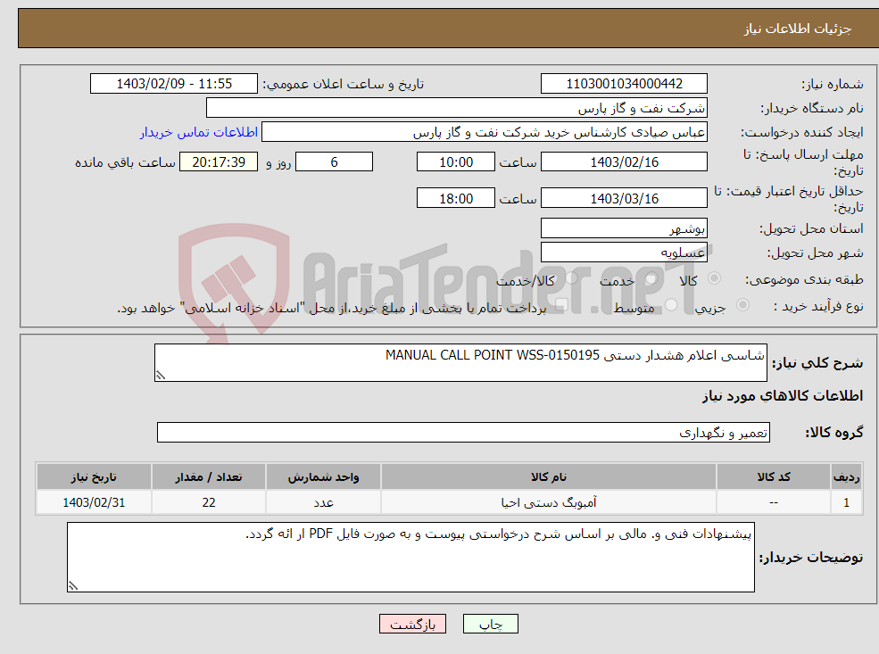 تصویر کوچک آگهی نیاز انتخاب تامین کننده-شاسی اعلام هشدار دستی MANUAL CALL POINT WSS-0150195