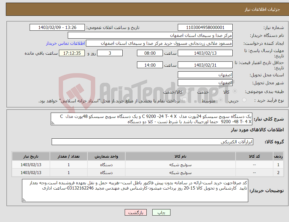 تصویر کوچک آگهی نیاز انتخاب تامین کننده-یک دستگاه سویچ سیسکو 24پورت مدل C 9200 -24 T- 4 X و یک دستگاه سویچ سیسکو 48پورت مدل C 9200 -48 T- 4 X حتما اورجینال باشد با شرط تست - کلا دو دستگاه