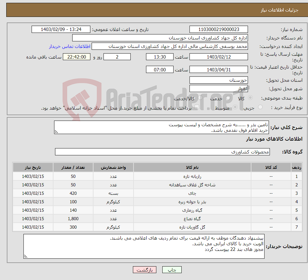 تصویر کوچک آگهی نیاز انتخاب تامین کننده-تامین بذر و ......به شرح مشخصات و لیست پیوست خرید اقلام فوق نقدمی باشد. کالای مورد نیاز بر اساس مشخصات پیوستی درخواست می گردد. 