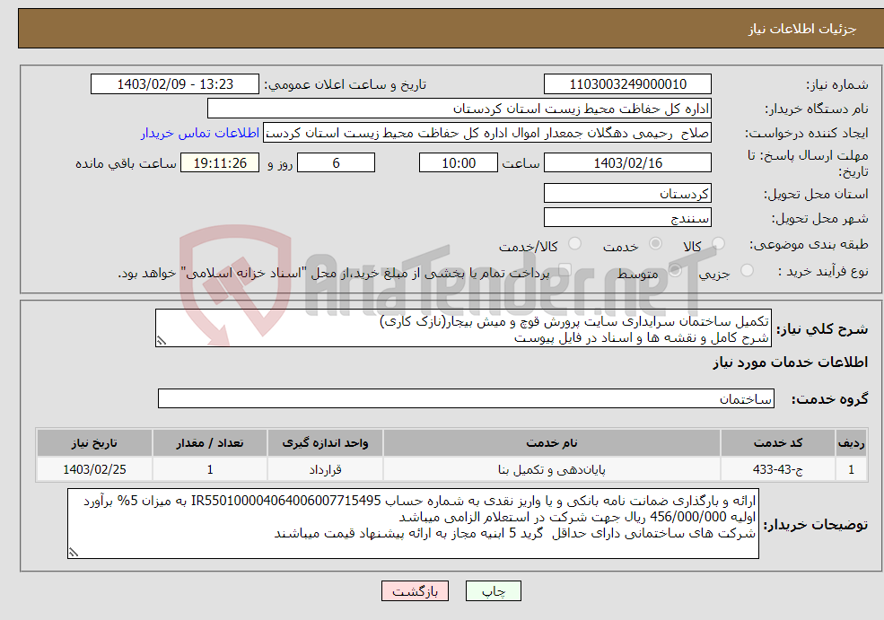 تصویر کوچک آگهی نیاز انتخاب تامین کننده-تکمیل ساختمان سرایداری سایت پرورش قوچ و میش بیجار(نازک کاری) شرح کامل و نقشه ها و اسناد در فایل پیوست شرکت های بومی استان در اولویت میباشند