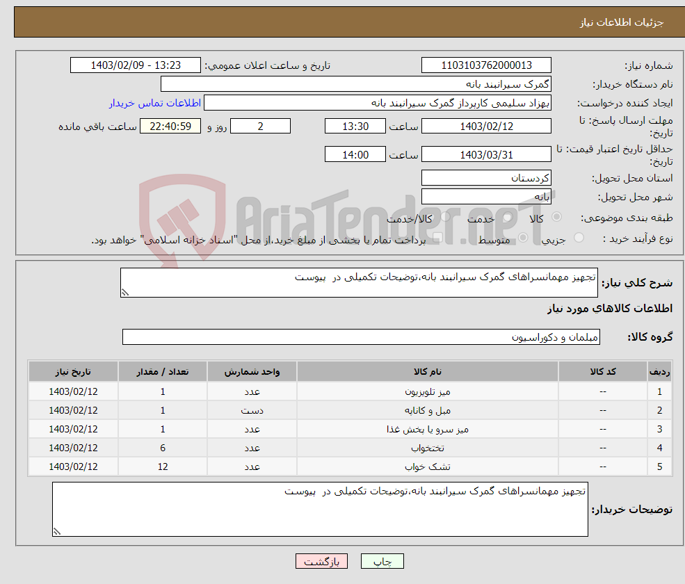 تصویر کوچک آگهی نیاز انتخاب تامین کننده-تجهیز مهمانسراهای گمرک سیرانبند بانه،توضیحات تکمیلی در پیوست