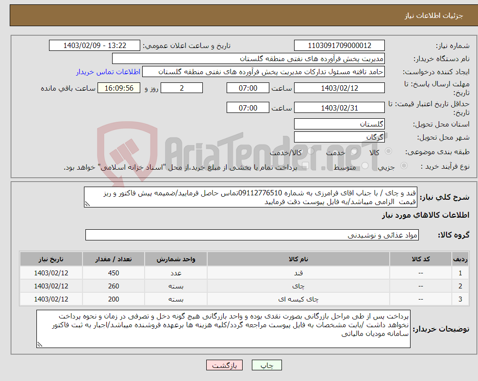 تصویر کوچک آگهی نیاز انتخاب تامین کننده-قند و چای / با جناب اقای فرامرزی به شماره 09112776510تماس حاصل فرمایید/ضمیمه پیش فاکتور و ریز قیمت الزامی میباشد/به فایل پیوست دقت فرمایید
