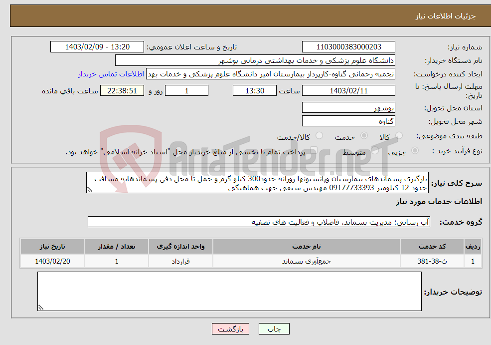 تصویر کوچک آگهی نیاز انتخاب تامین کننده-بارگیری پسماندهای بیمارستان وپانسیونها روزانه حدود300 کیلو گرم و حمل تا محل دفن پسماندهابه مسافت حدود 12 کیلومتر-09177733393 مهندس سیفی جهت هماهنگی