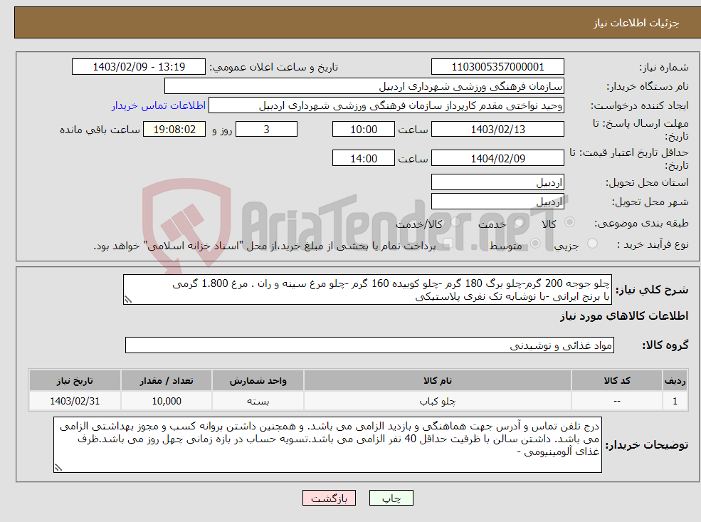 تصویر کوچک آگهی نیاز انتخاب تامین کننده-چلو جوجه 200 گرم-چلو برگ 180 گرم -چلو کوبیده 160 گرم -چلو مرغ سینه و ران . مرغ 1.800 گرمی با برنج ایرانی -با نوشابه تک نفری پلاستیکی 