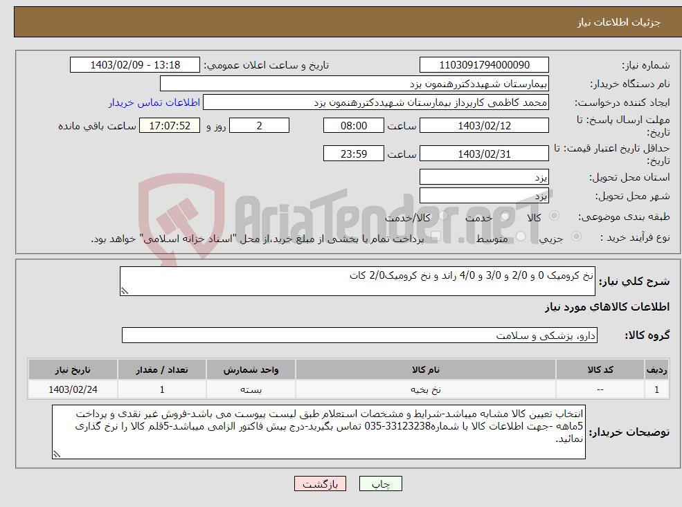 تصویر کوچک آگهی نیاز انتخاب تامین کننده-نخ کرومیک 0 و 2/0 و 3/0 و 4/0 راند و نخ کرومیک2/0 کات