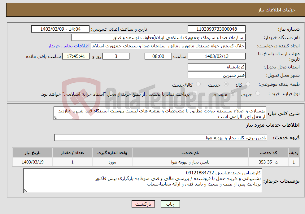 تصویر کوچک آگهی نیاز انتخاب تامین کننده-بهسازی و اصلاح سیستم برودت مطابق با مشخصات و نقشه های لیست پیوست ایستگاه قصر شیرین/بازدید از محل اجرا الزامی است