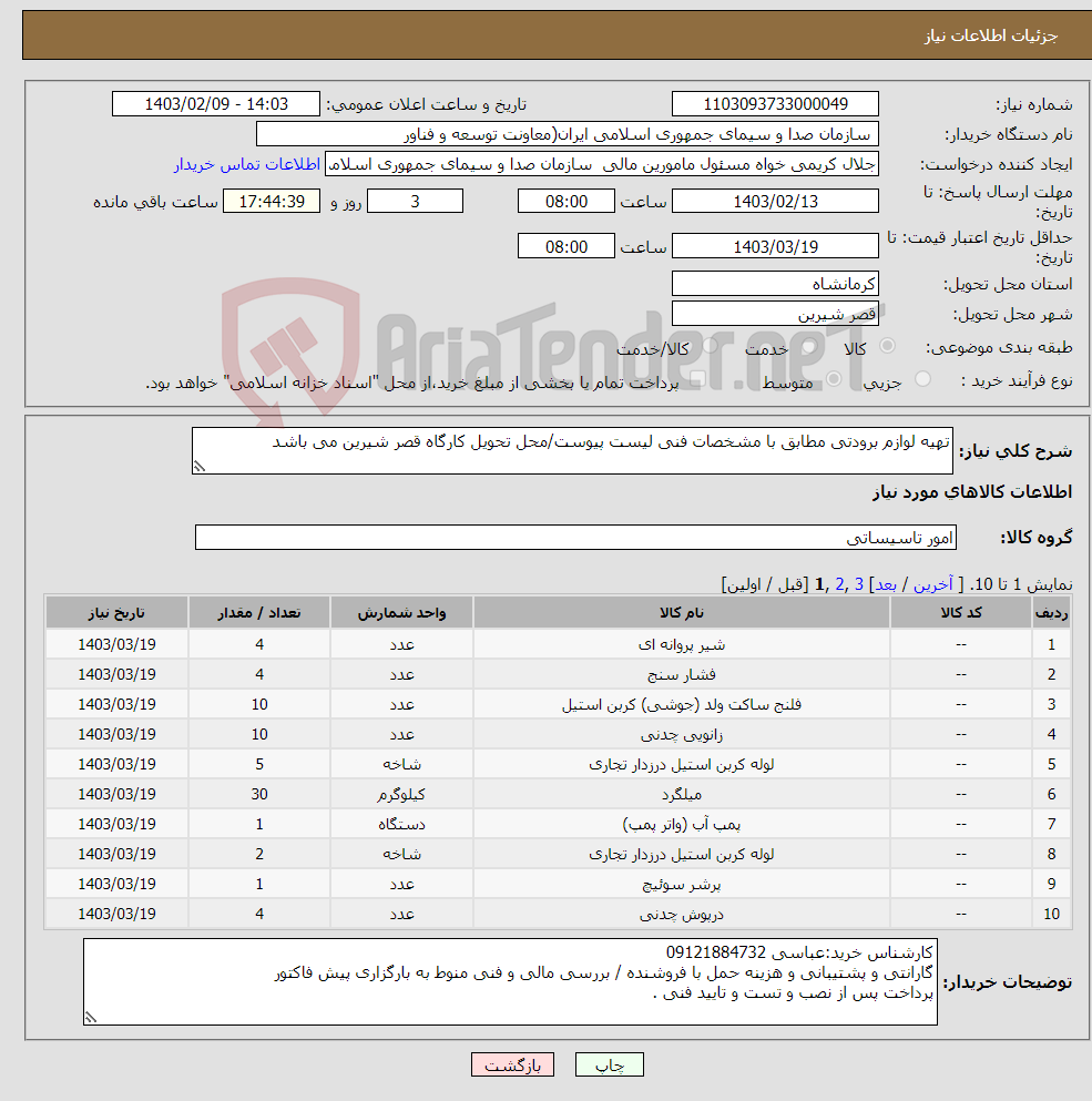 تصویر کوچک آگهی نیاز انتخاب تامین کننده-تهیه لوازم برودتی مطابق با مشخصات فنی لیست پیوست/محل تحویل کارگاه قصر شیرین می باشد