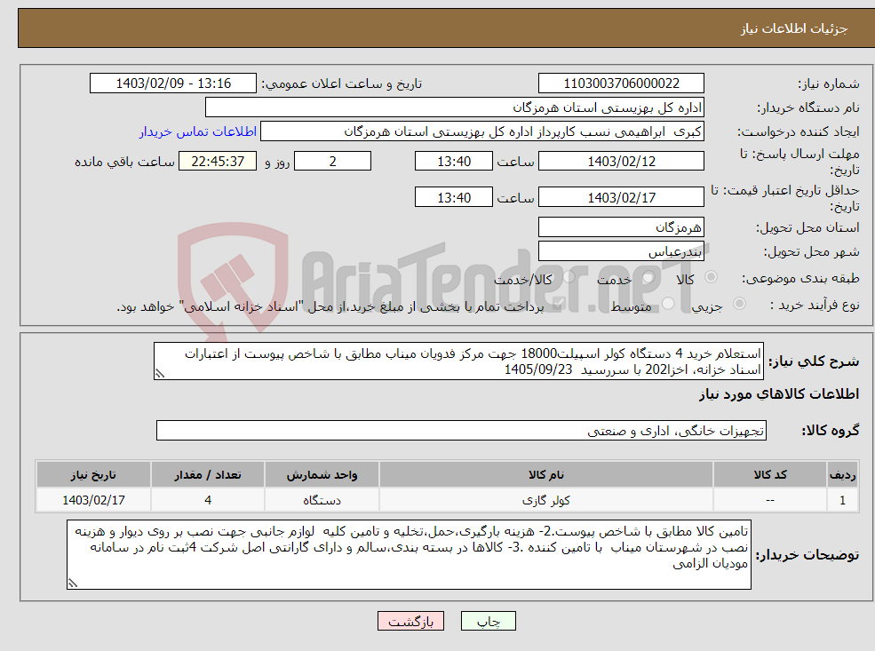 تصویر کوچک آگهی نیاز انتخاب تامین کننده-استعلام خرید 4 دستگاه کولر اسپیلت18000 جهت مرکز فدویان میناب مطابق با شاخص پیوست از اعتبارات اسناد خزانه، اخزا202 با سررسید 1405/09/23 