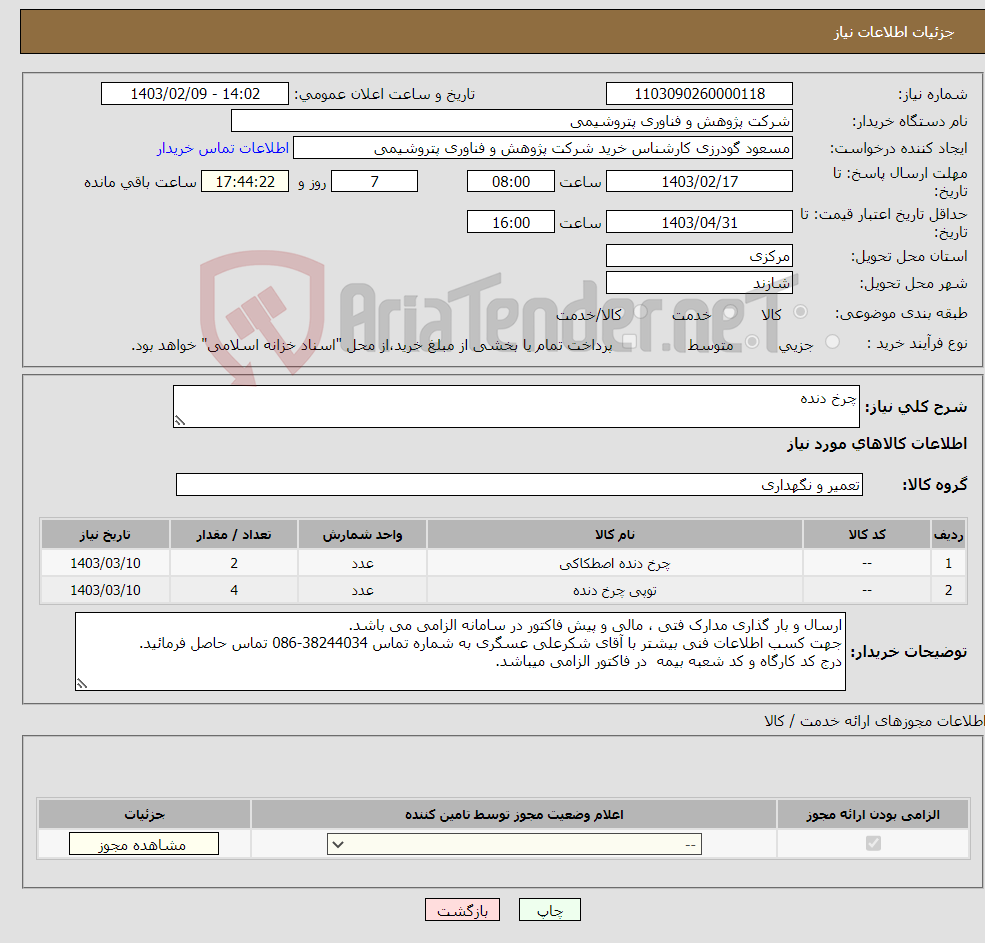 تصویر کوچک آگهی نیاز انتخاب تامین کننده-چرخ دنده