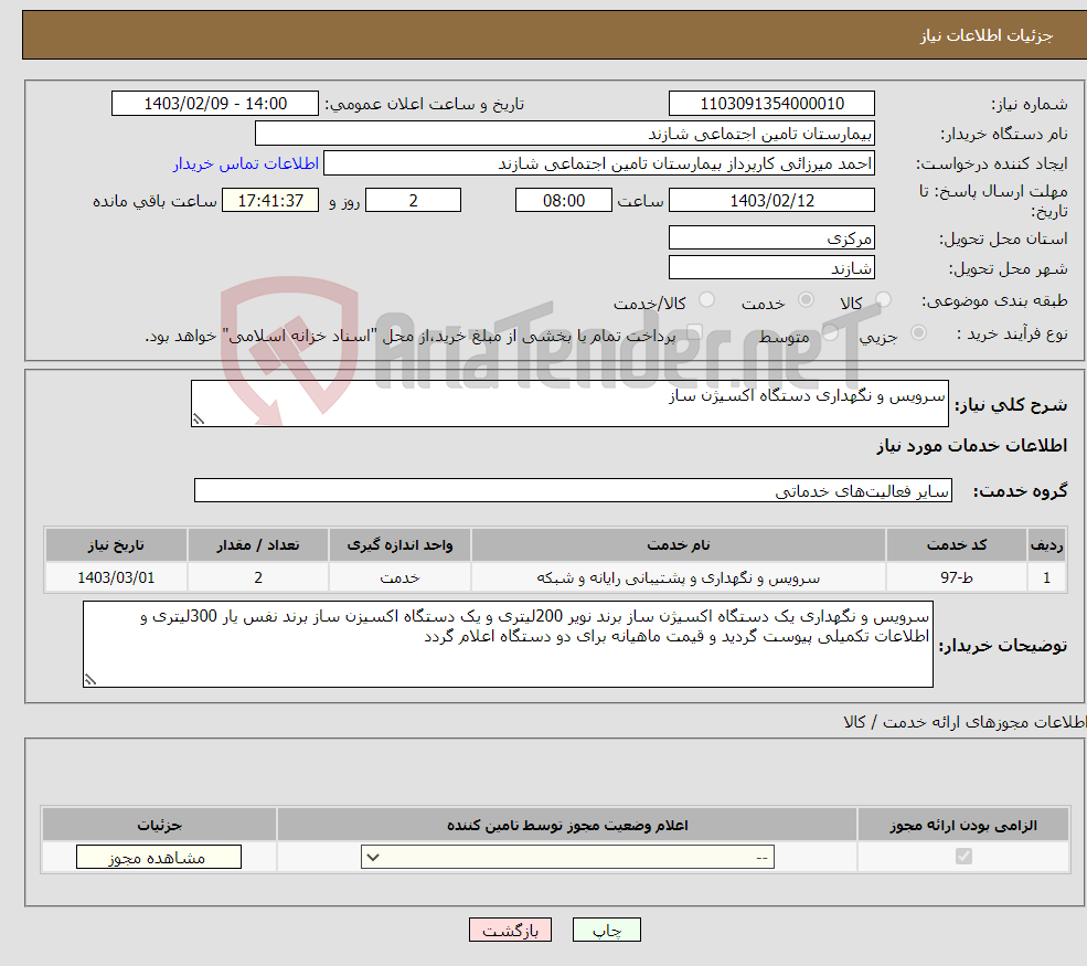 تصویر کوچک آگهی نیاز انتخاب تامین کننده-سرویس و نگهداری دستگاه اکسیژن ساز 